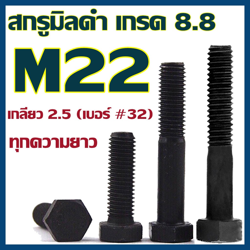 (แพ็ค 1 ตัว) สกรูมิลดำ หัวหกเหลี่ยม M22 (น็อตเบอร์32) เกลียว 2.5 ความยาว 70-200 mm เกรด 8.8 #น็อตดำ