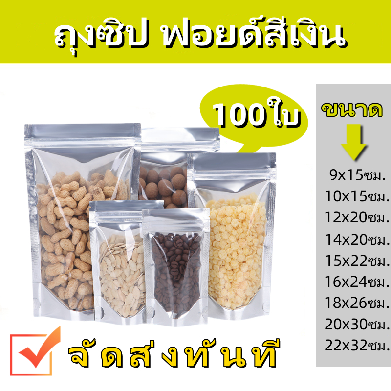 (แพคละ 100ใบ) ฟอยด์สีเงิน ถุงตั้งได้ ​ใส่ของ อาหาร งใส่ขนม
