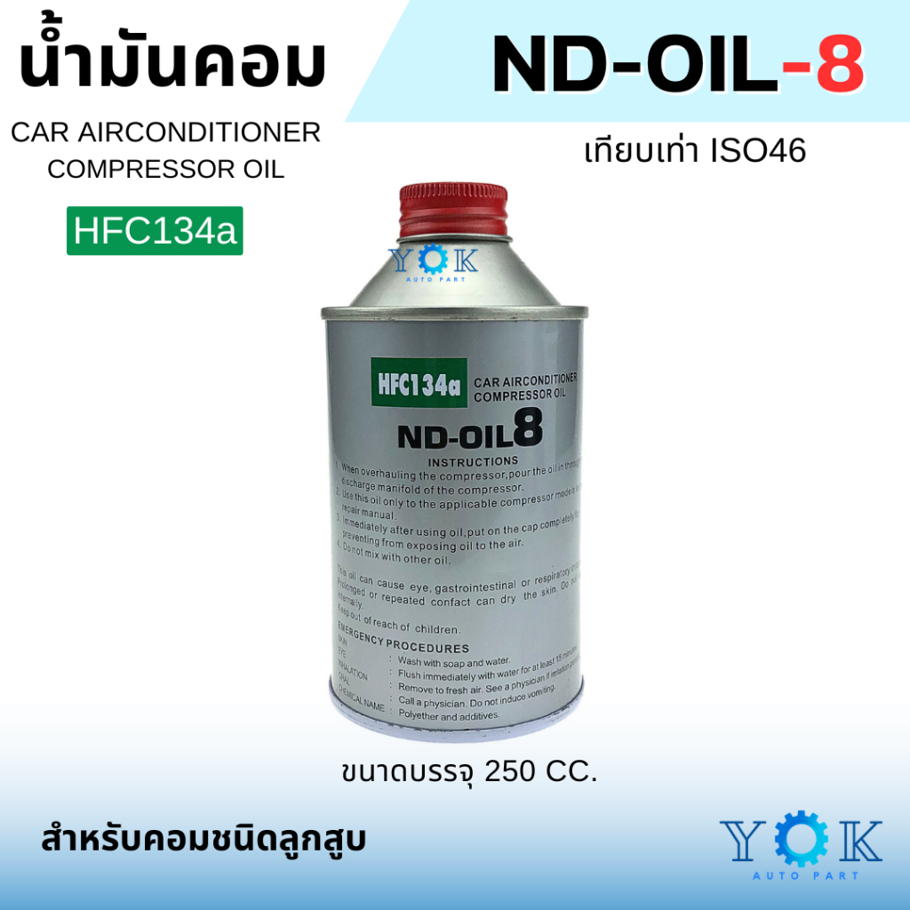 น้ำมัน คอมเพรสเซอร์ แอร์รถยนต์ OIL-8 น้ำมันคอม ขนาด 250 มล. น้ำมันคอมแอร์