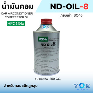 น้ำมัน คอมเพรสเซอร์ แอร์รถยนต์ OIL-8 น้ำมันคอม ขนาด 250 มล. …