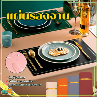 แผ่นรองจาน PU placemat ที่รองจาน ขนาด 45x30 cm แบบหนา ทนความร้อน กันน้ำ ผ้ารองจาน ใช้ได้ 2 ด้าน มี 6 สี