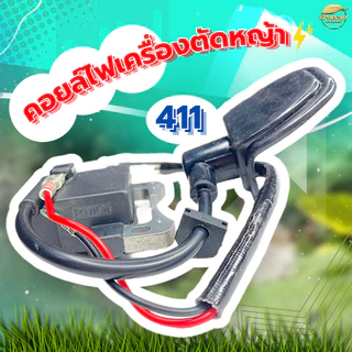 คอยไฟเครื่องตัดหญ้า รุ่น 411 ทนความร้อนสูง มาตราฐานญี่ปุ่น ผ่านการทดสอบมากว่า 48 ชั่วโมง