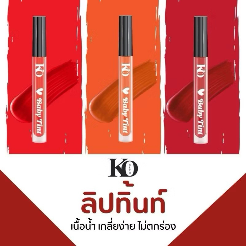 ลิปทิ้นต์ KO RICH BABY TINT เคโอริช เบบี้ ทิ้นท์(เซต3แท่ง 3สี)