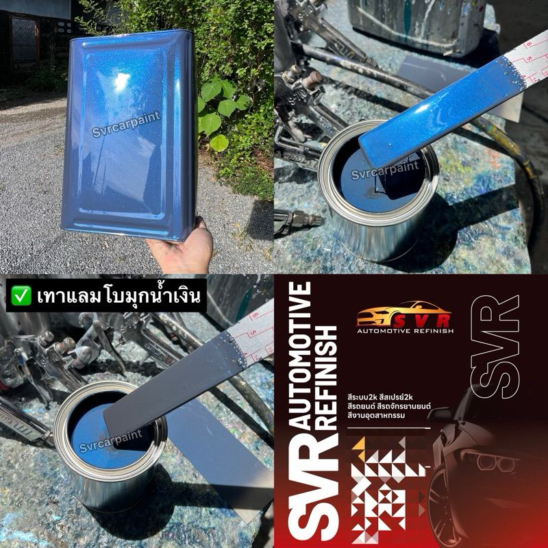 เทาแลมโบมุกน้ำเงิน  (เกล็ดพิเศษ)  สีพ่นรถยนต์ 2k  svrcarpaint