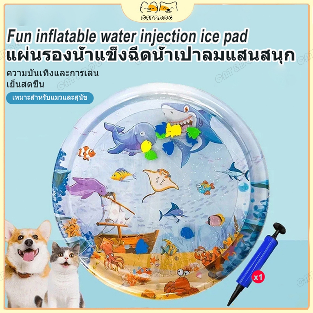 【CAT&DOG】สัตว์เลี้ยงเสื่อน้ำ ที่นอนเย็น เบาะน้ำพองลม 3 มิติ พร้อมปูปลาดุ้กดิ้กในน้ำ เบาะเป่าลม ของเล่นแมว