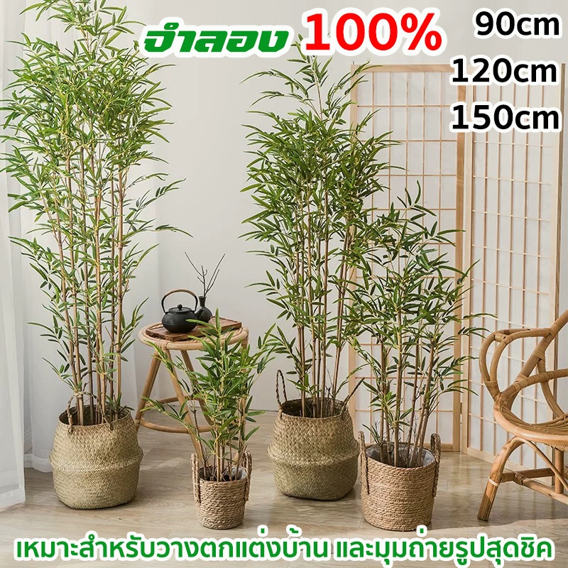 (พร้อมส่ง)ต้นไม้ ต้นไผ่ปลอม ไผ่ตกแต่งบ้าน ต้นไม้ปลอม ต้นไม้ประดิษฐ์ ไผ่ปลอม [ต้นไผ่] 90/120/150cm