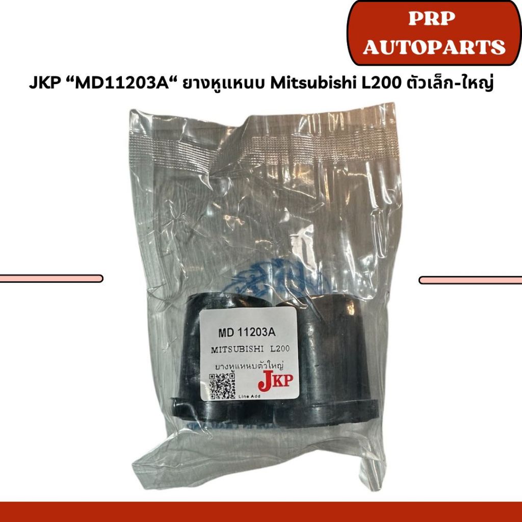 JKP “MD11203A“ ยางหูแหนบ Mitsubishi L200 ตัวเล็ก-ใหญ่