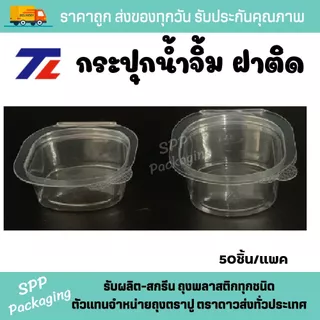 TL กระปุกน้ำจิ้ม ถ้วยน้ำจิ้ม ฝาติดพร้อมปิด PET-1oz. / 2oz. / 3oz. ฝาล็อคได้ ไม่ต้องใช้แม็ค ห่อละ 50 ชิ้น