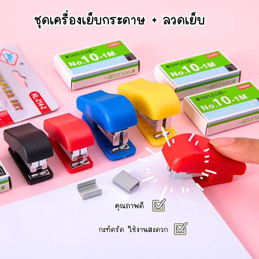 เครื่องเย็บกระดาษ + ลวดเย็บกระดาษ ขนาดเล็ก กะทัดรัด เครื่องใช้สำนักงาน มี 2 ขนาด (พร้อมส่งในไทย)