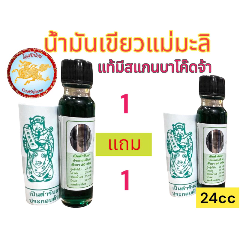 แม่มะลิ น้ำมันเขียว อภิวัฒน์ ของแท้ มีบาโค๊ดสแกน ขนาด 24cc. 1ขวด แถม 1ขวด =ได้ขวดใหญ่2ขวดค่ะ