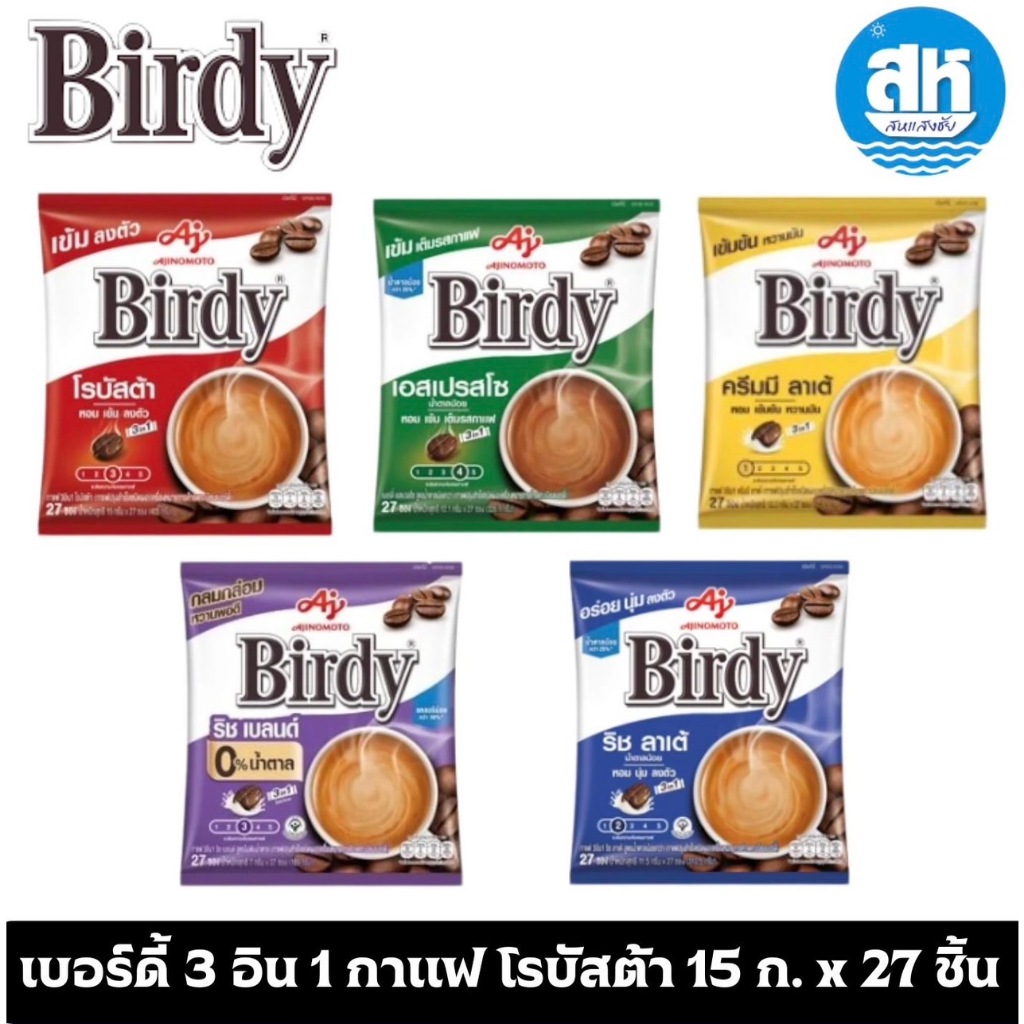 เบอร์ดี้ 3 อิน 1 กาแฟ โรบัสต้า 15 ก. x 27 ชิ้น มี 5 รสชาติ