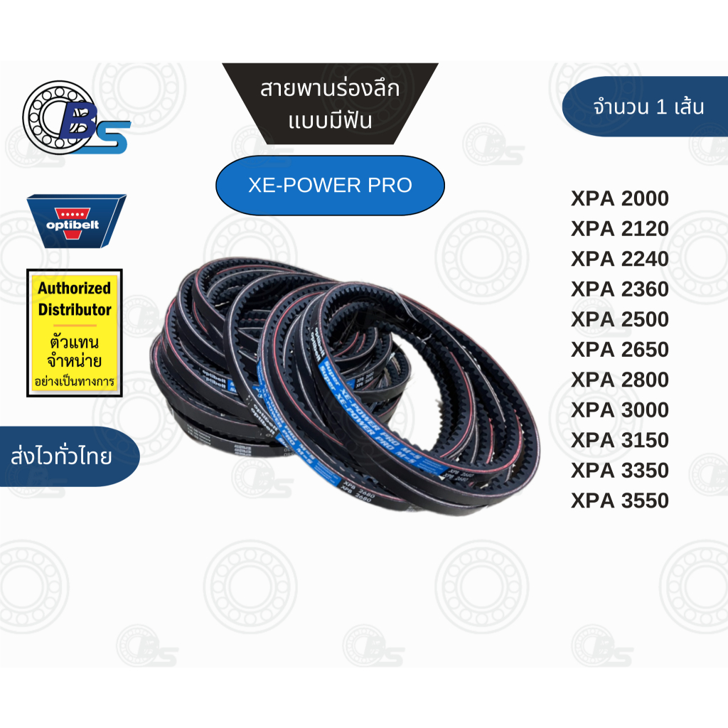 สายพานร่องลึกแบบมีฟัน สายพานส่งกำลัง สายพานขับ สายพานมีฟัน XPA 2000-XPA 3550 แท้100% (12.70 x 10) มิล ราคาต่อ 1 เส้น