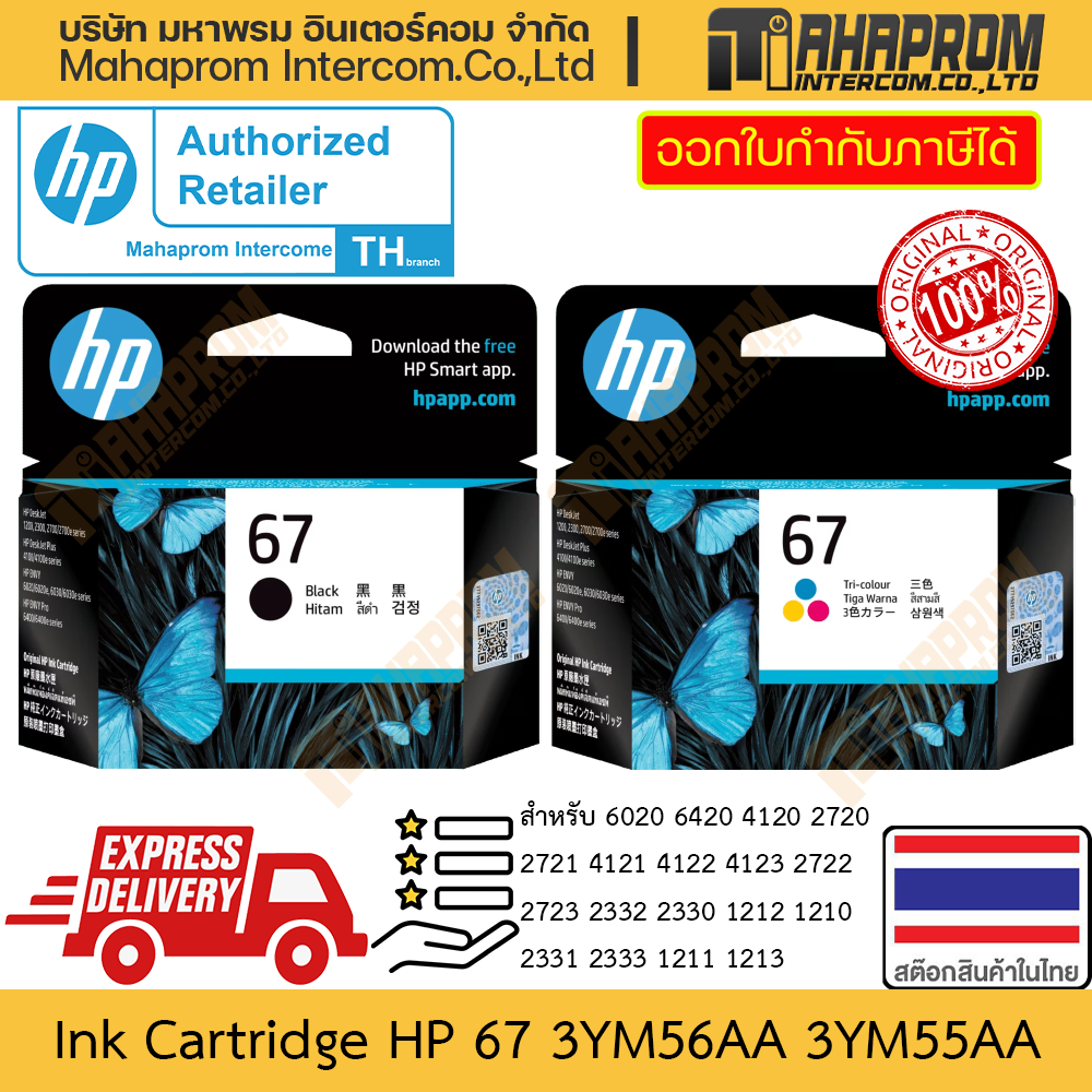 ตลับหมึก แท้ HP รุ่น 3YM56AA 3YM55AA 67 สำหรับ 6020 6420 4120 2720 4121 2722 2332 1212 2333 1213