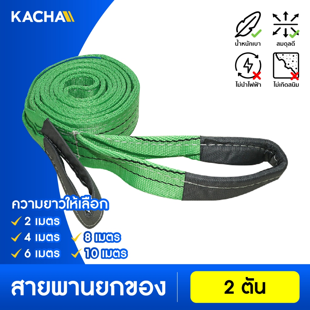 Kacha สายพานยกของ 2 ตัน ( 7:1 มีใบเซอร์ ) สายยกแบน สลิงผ้าใบ สลิงอ่อนชนิดแบน สายพานยก สายยก