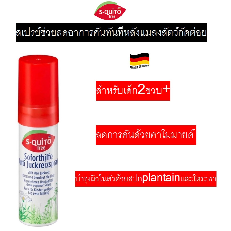 สเปรย์บรรเทาอาการคันทันทีหลังโดนยุง มด แมลง สัตว์ กัดต่อย จากเยอรมัน S-Quitofree Soforthilfe Anti Juckreiz Spray