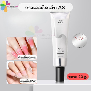AS กาวเจลติดเล็บปลอม PVC แบบหลอด 20g. เนื้อเจลสีใส มีความเหน…