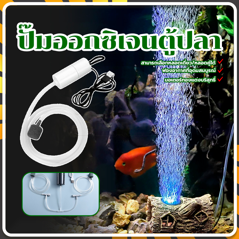 ปั๊มออกซิเจนตู้ปลา USB Oxygen ปั๊มลม อุปกรณ์ประหยัดพลังงานเงียบ มินิแบบพกพา สามารถขับเคลื่อนผ่านซ็อกเก็ต