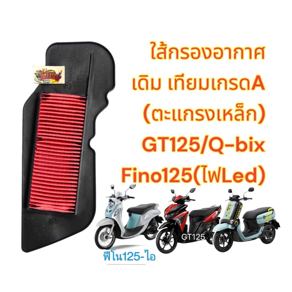 ใส้กรองอากาศ GT125/Q-BIX/FINO125(ไฟLED) ตะแกรงเหล็ก เดิม เทียมเกรดA