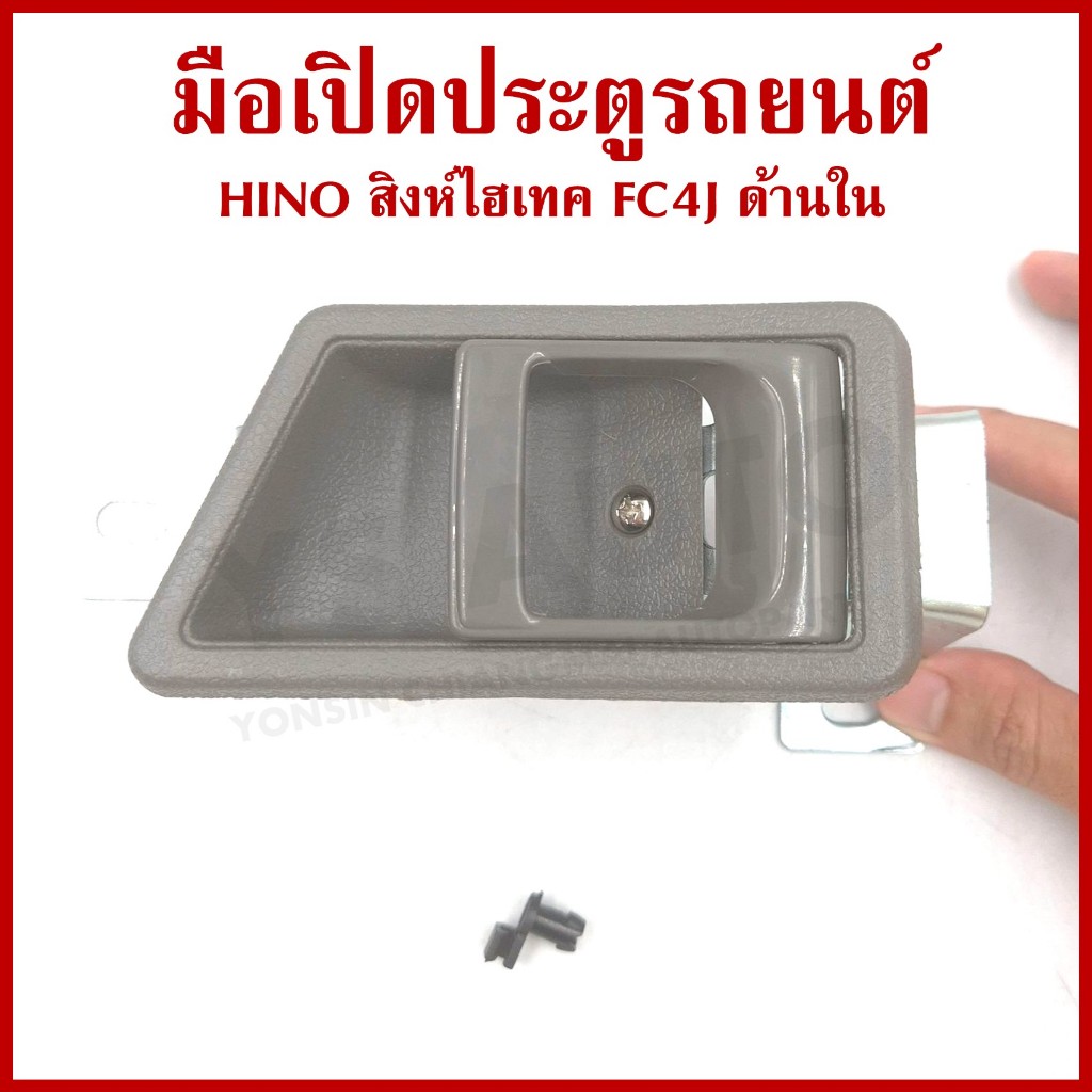 มือเปิดประตูรถยนต์ด้านใน HINO FC4J สิงห์ไฮเทค ซ้ายหรือขวา สีเทา มือเปิดใน A215 ข้างละ