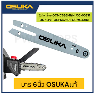 OSUKA บาร์โซ่6นิ้ว เลื่อยตัดแต่งกิ่ง 20v OCMC536PT0009 โซ่ตัดไม้ บาร์โซ่ โซ่เลื่อยยนต์ เลื่อยโซ่