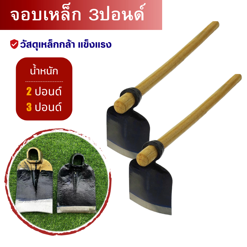 จอบ (ขนาด 2-3ปอนด์) หัวจอบ ทำจากเหล็กกล้า ใช้ขุดดิน ถากหญ้า ไม่บิดงอ แข็งแรงทนทาน สินค้าคุณภาพ จอบขุดดิน