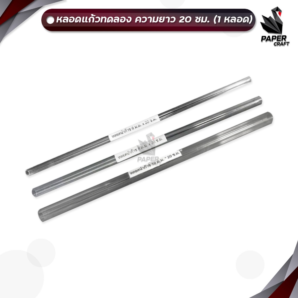 หลอดแก้วนำก๊าซ หลอดแก้ว แก้วทดลอง ขนาด 6, 8 ,10 มม. ยาว 20 ซม. จำหน่าย 1 หลอด