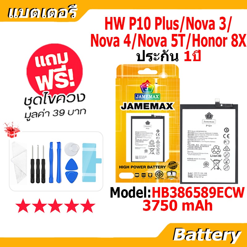 JAMEMAX แบตเตอรี่ Battery P10 Plus/Nova 3/Nova 4/Nova 5T/Honor 8X model HB386589ECW แบตแท้ ฟรีชุดไขควง