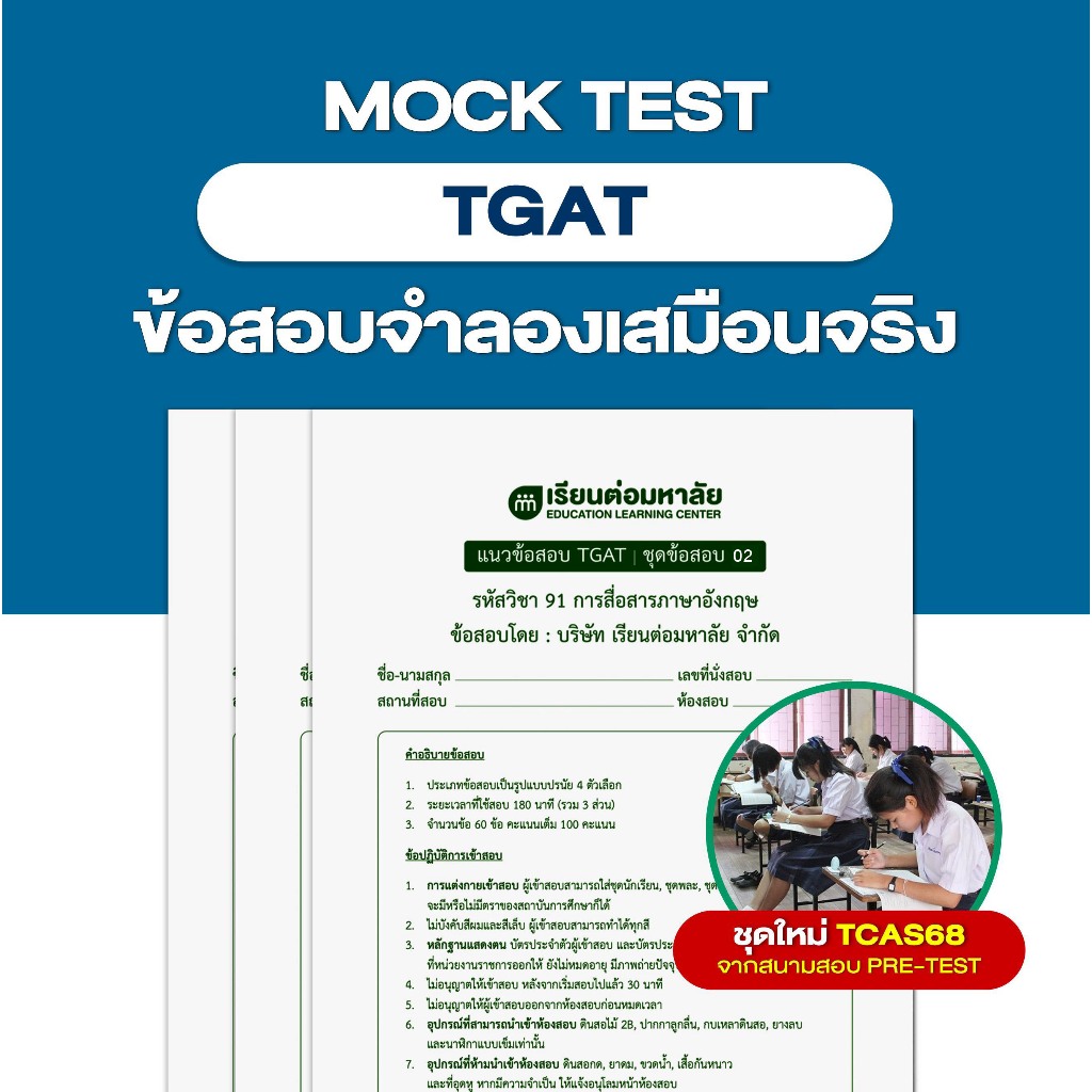 ชุดข้อสอบจำลองเสมือนจริง TGAT ครบทุกพาร์ท ปีล่าสุด