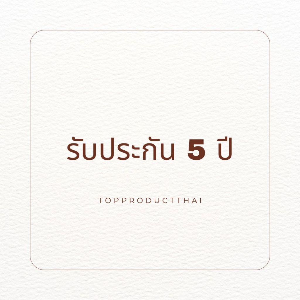 รับประกัน 5 ปี จาก topproductthai.ltd