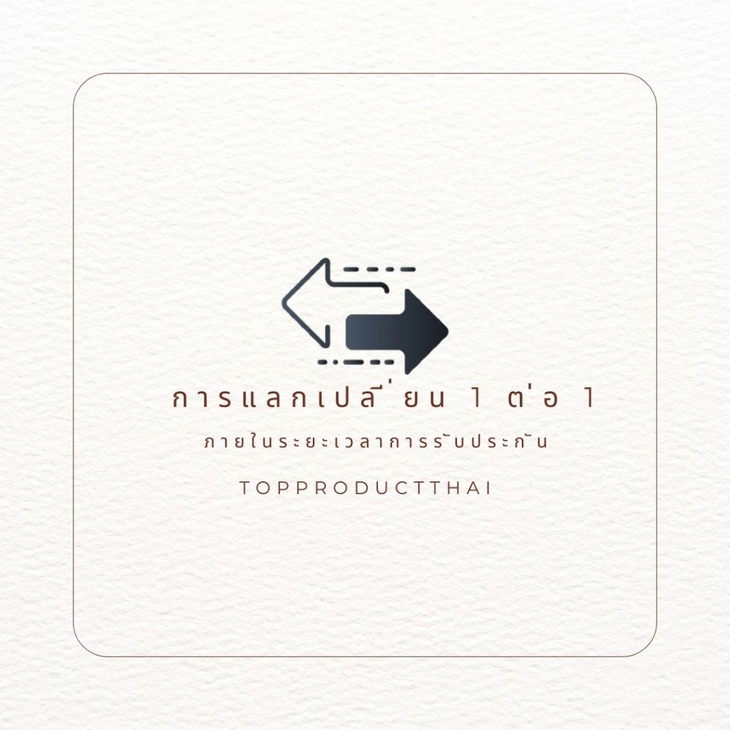 การแลกเปลี่ยน 1 ต่อ 1 จาก topproductthai.ltd
