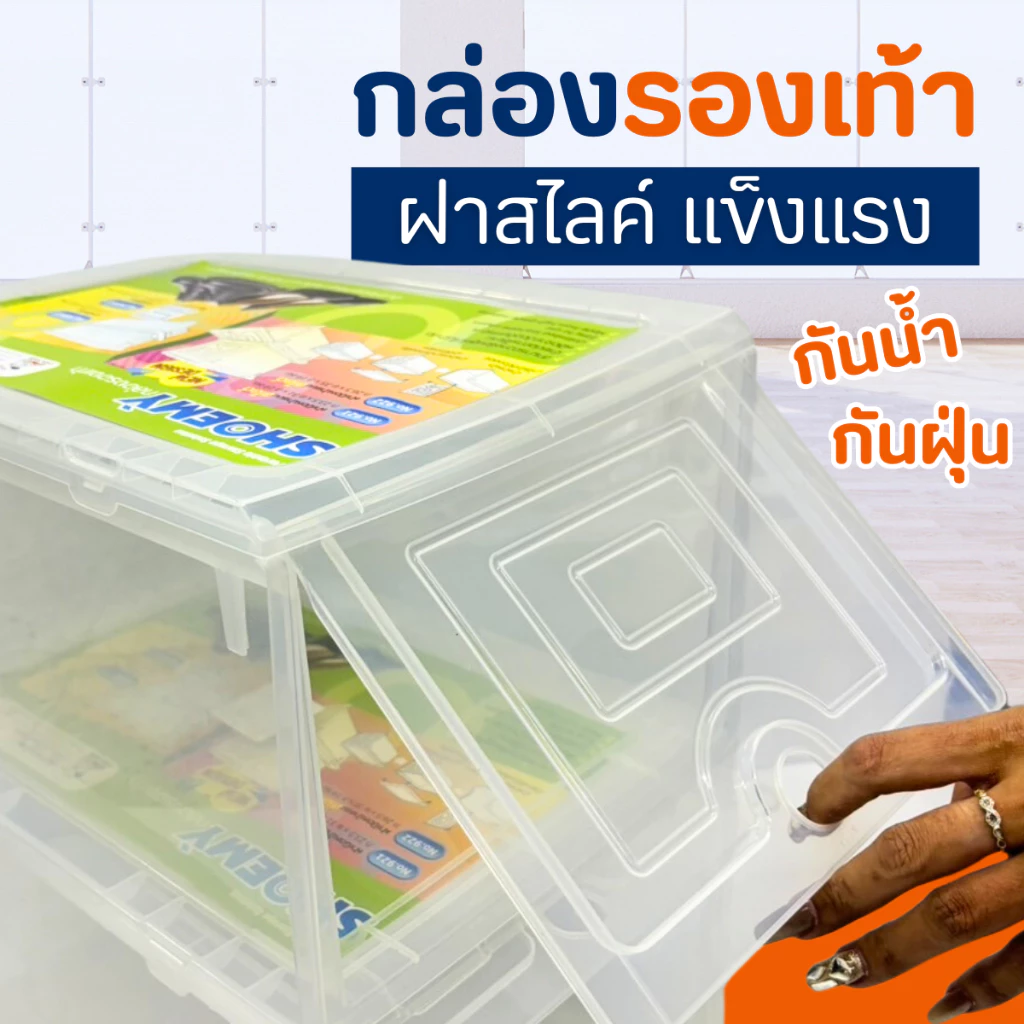 กล่องรองเท้า ฝาสไลด์ชูมี่ใหญ่ No.922 สีใส ฝาเปิดหน้าแบบสไลด์ เกรด A ใส่ได้ทั้งรองเท้าผู้หญิงและผู้ชาย (1 ชิ้น)