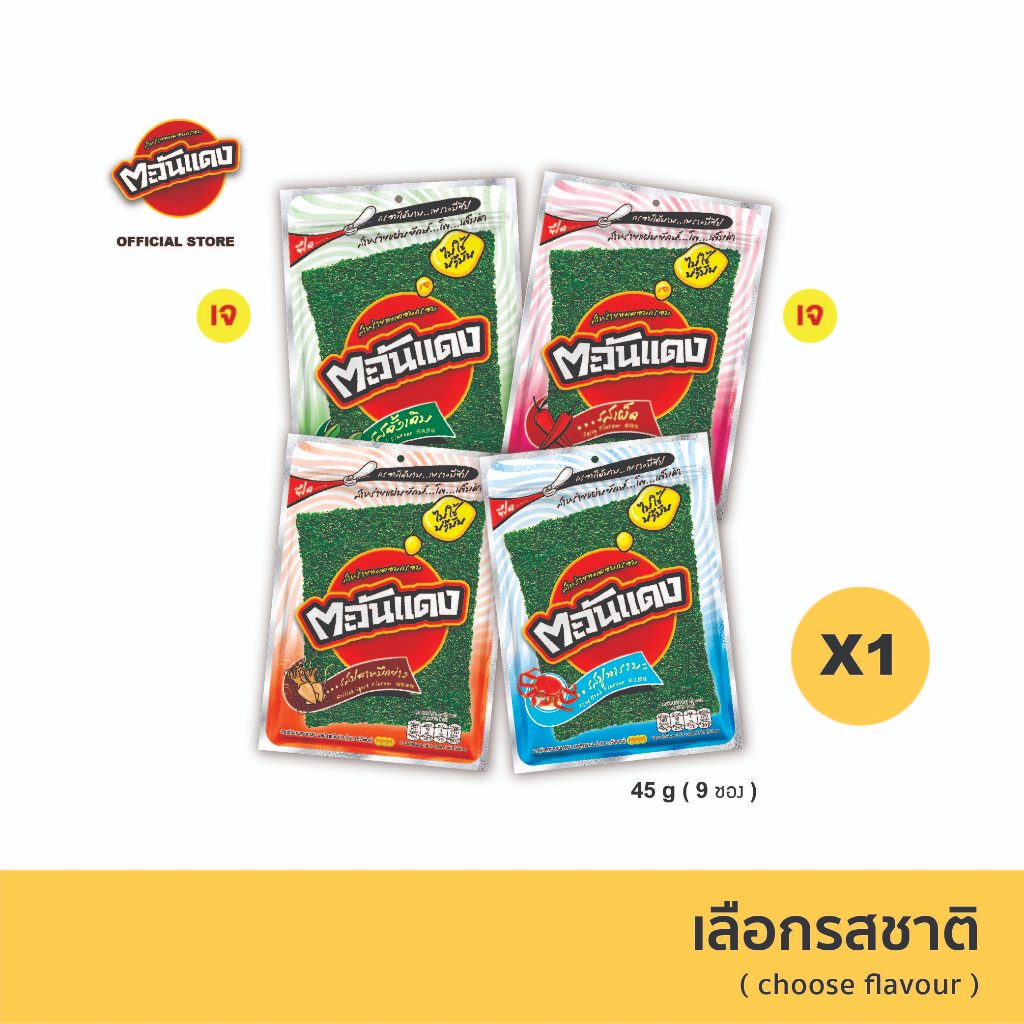 ตะวันแดง สาหร่ายแผ่นอบกรอบ ขนาด 45 กรัม (เลือกรสชาติได้)