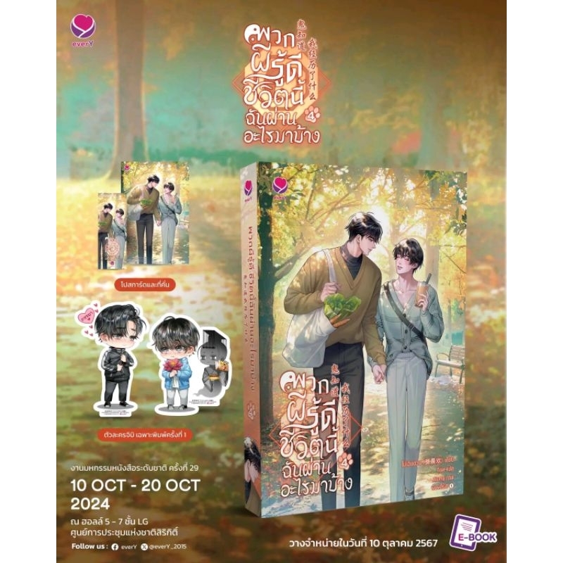 [พร้อมส่ง ] พวกผีรู้ดีชีวิตนี้ฉันผ่านอะไรมาบ้าง เล่ม 1-4