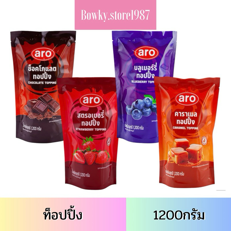 Aro เอโร่ | ท็อปปิ้งช็อกโกแลต ท็อปปิ้งสตรอเบอร์รี่ ท็อปปิ้งคาราเมล ขนาด 1.2 กก.
