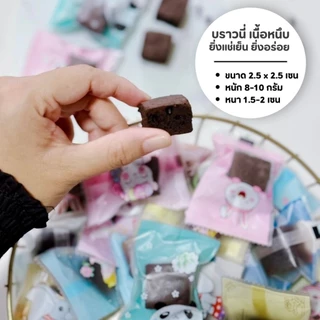 มินิบราวนี่ เนื้อหนึบ 1 แพ็ค 50 ชิ้น คละลายถุงน่ารักๆ ราคาส่งชิ้นละ 2.5 บาท อบใหม่ทุกวัน