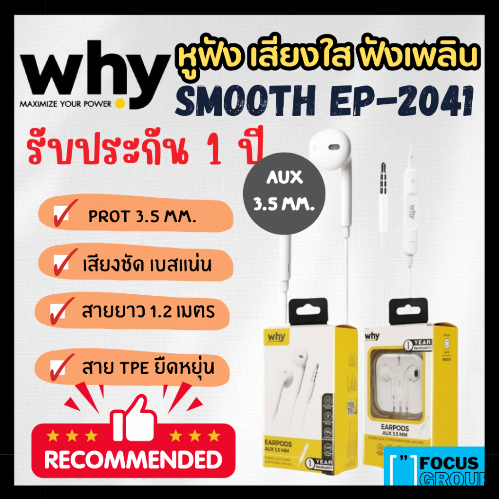 หูฟังแบรด์ WHY รุ่น Smooth (AUX EP-2041) เสียงใสฟังเพลิน Port 3.5mm. รับประกัน 1 ปี