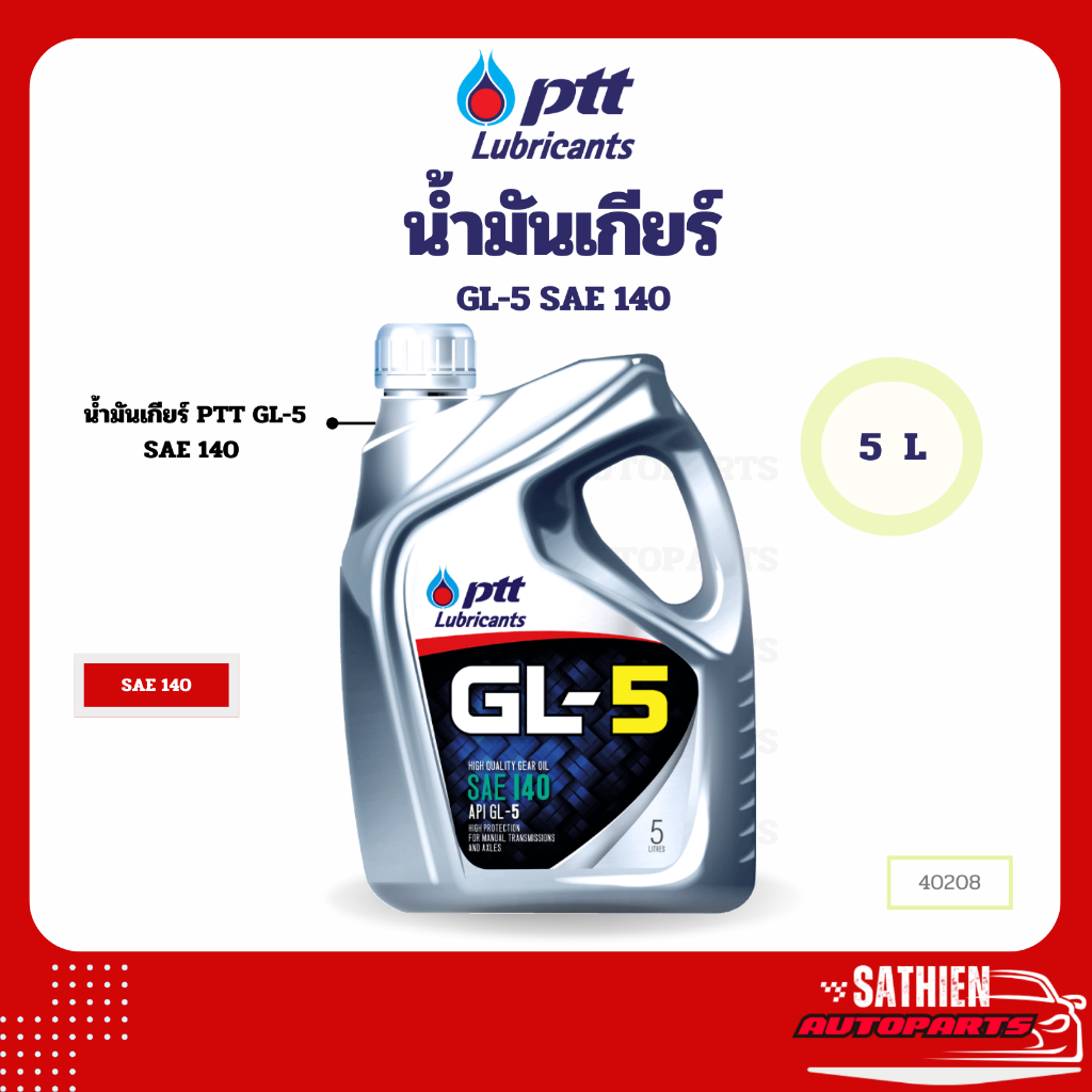 น้ำมันเกียร์ PTT GL-5 SAE 140 5L