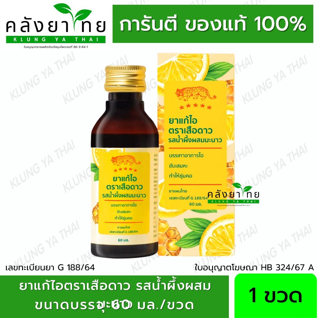 ตราเสือดาว สูตรผสมน้ำผึ้งมะนาว 60ml. (1ขวด) (LE20)