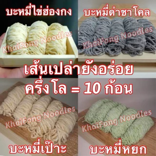 ไคฟง บะหมี่ไข่ฮ่องกง แป้งพรีเมียมออสเตรเลีย เส้นเหนียวนุ่ม หอมไข่ ไม่ใส่สารกันบูด ทำสดใหม่ ครึ่งโลคุ้มมากแค่ 74 บาท