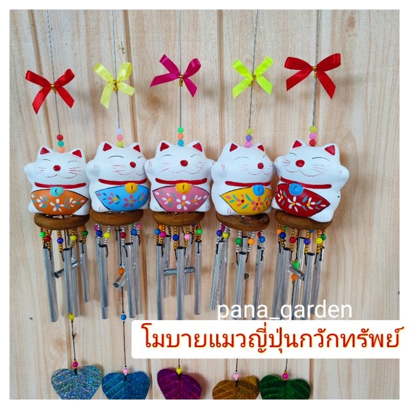 โมบายกระดิ่งลมแมวกวักทรัพย์ ช่วยปรับฮวงจุ้ย(แบบลูกปัด)