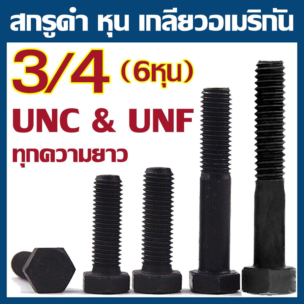 (แพ็ค 1 ตัว) สกรูหัวเหลี่ยม เกลียวหุน ดำ ขนาด 3/4" (6หุน) UNC (เกลียวหยาบ) // UNF (เกลียวละเอียด)