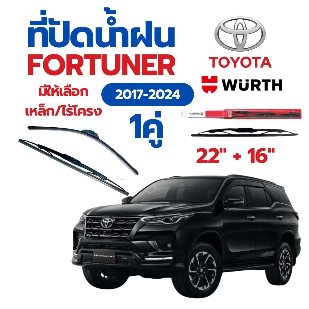 WURTH ที่ปัดน้ำฝน 1คู่ TOYOTA FORTUNER 2017-2024 ขนาด 22"+16" ใบปัดน้ำฝนรถยนต์มาตรฐานเยอรมัน