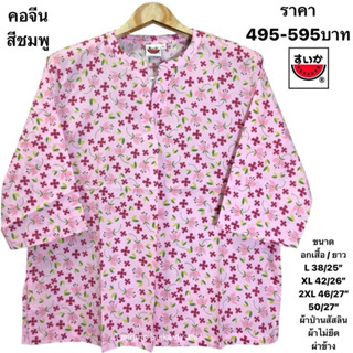 เสื้อแตงโมคอจีนผ้าป่านมัสลิน(ไม่มีกระดุมคอ)