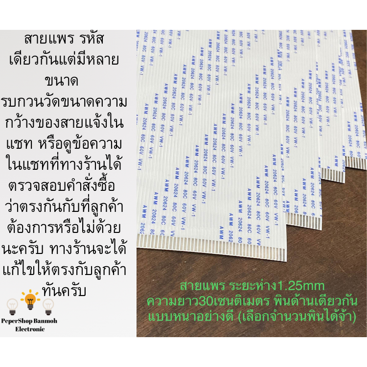 (เลือกจำนวนพินได้จ้า) สายแพรพินห่าง1.25mm ยาว30CM แบบหนาอย่างดี (Pitch1.25mmห่างของแต่ละพิน) ชนิดA A