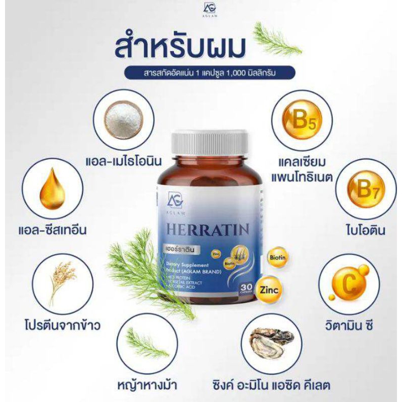อะแกลม เฮอร์ราติน วิตามินลดผมร่วง ผมบาง เร่งผมเกิดใหม่🧑