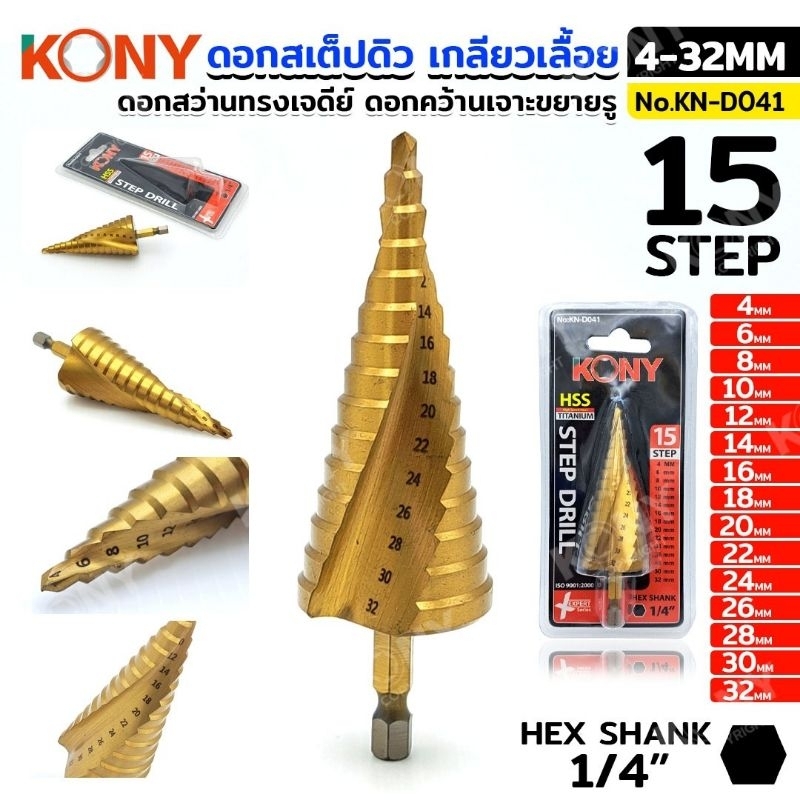 KONY ดอกสเต็ปดิว เกลียวเลื้อย 15 ขั้น (4-32MM) ดอกสว่านทรงเจดีย์ ดอกคว้านเจาะขยายรู No.KN-D041