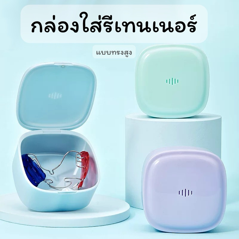 กล่องใส่รีเทนเนอร์ทรงสูง พร้อมจัดส่งในไทย