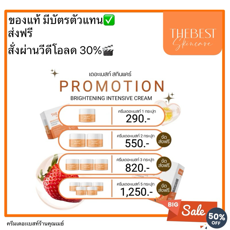 ครีมเดอะเบสท์ราคาส่ง ครบเซ็ตแบรนด์<สั่งผ่านVDOลด30%🎬>