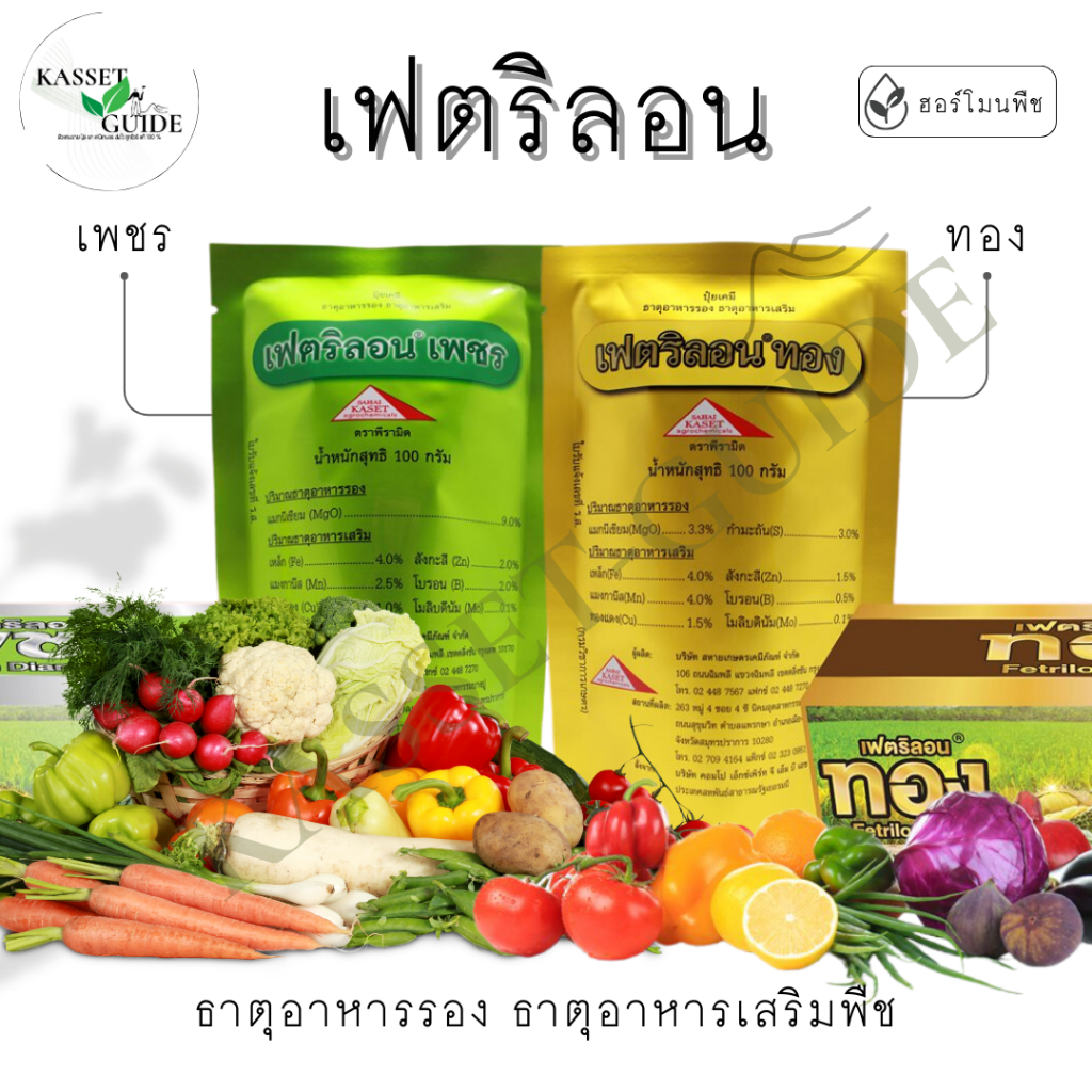 เฟตริลอน เพชร ทอง ธาตุอาหารรอง ธาตุอาหารเสริม