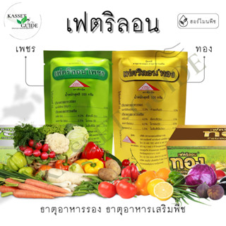 เฟตริลอน เพชร ทอง ธาตุอาหารรอง ธาตุอาหารเสริม